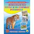 russische bücher:  - ОБУЧАЮЩИЕ КАРТОЧКИ. ЖИВОТНЫЙ МИР. ГОРЫ И ПОЛЯРНЫЕ РЕГИОНЫ