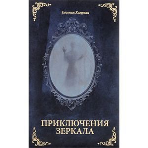 russische bücher: Хамуляк Евгения - Приключения зеркала. Сказки Маруси Козы