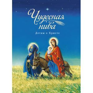russische bücher:  - Чудесная нива. Детям о Христе