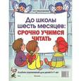 До школы шесть месяцев. Срочно учимся читать. Альбом упражнений для детей 5-7 лет