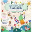 russische bücher:   - Для любопытного почемучки. Интересная книжка с 50 яркими наклейками