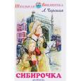 russische bücher: Чарская Л. - Сибирочка