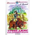 russische bücher: Волков А. - Урфин Джюс и его деревянные солдаты