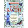 russische bücher: Крылов Иван Андреевич - Мир басен