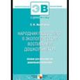 russische bücher: Николаева Светлана Николаевна - Народная педагогика в экологическом воспитании дошкольников