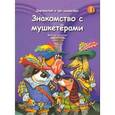 russische bücher:  - Дартаньлай и три мушкетера. Книга 1. Знакомство с мушкетерами