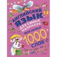 russische bücher: Пилипенко О.Е. - Английский язык для самых маленьких. Мои первые 1000 слов