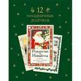 russische bücher:  - 12 праздничных денёчков: сборник рождественских новогодних стихов