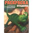 russische bücher:  - Раскраска-отгадалка. Хороший динозавр (№1546)