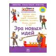 russische bücher: Бейли Джерри - Хитроумные изобретения. Эра новых идей