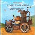 russische bücher: Карде Игорь - Лошадкины истории