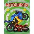 russische bücher:  - Раскраска с игрушкой "Мотоциклы"