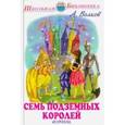 russische bücher: Волков Александр Мелентьевич - Семь подземных королей