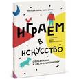 russische bücher: Кайя Н., Мрик К. - Играем в искусство: от реализма к абстракционизму. Рассказы игры, мастер-классы