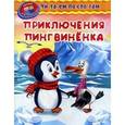 russische bücher: Шестакова И.Б. - Приключения пингвиненка