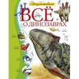russische bücher:  - Всё о динозаврах. Энциклопедия