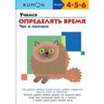 russische bücher:  - KUMON. Учимся определять время. Час и полчаса