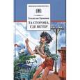 russische bücher: Крапивин Владислав Петрович - Та сторона, где ветер