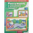 russische bücher: Просветов Георгий Иванович - Рассуждай, и решение придет!