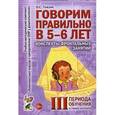 russische bücher: Гомзяк Оксана Степановна - Говорим правильно в 5-6 лет. Конспекты фронтальных занятий III периода обучения в старшей логогруппе