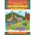 russische bücher: Тимофеева Лилия Львовна - Загадочные животные. Рабочая тетрадь