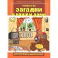 russische bücher: Тимофеева Лилия Львовна - Загадки в нашем доме. Рабочая тетрадь дошкольника