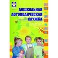 russische bücher: Белоус А. Л. - Дошкольная логопедическая служба: из опыта работы