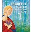 russische bücher: Евстратова Александра - Единорог, любивший Прекрасную Даму