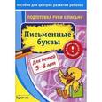 russische bücher: Бураков Николай Борисович - Подготовка руки к письму. Письменные буквы