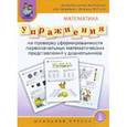 russische bücher: Капустина Галина Михайловна - Упражнения на проверку сформированности первоначальных математических представлений у дошкольников