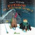 russische bücher: Усачев Андрей Алексеевич - Котобой на северном полюсе