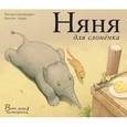 russische bücher: Шарафеддин Фатима - Няня для слоненка
