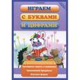 russische bücher: Сиварева Татьяна Леонидовна - Играем с буквами и цифрами