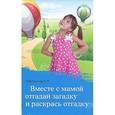 russische bücher: Трясорукова Татьяна Петровна - Вместе с мамой отгадай загадку и раскрась отгадку