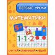 russische bücher: Ефимова Инна Викторовна - Первые уроки математики: считай, сравнивай, решай