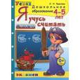 russische bücher: Крылова Ольга Николаевна - Я учусь считать. 4-5 лет