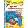 russische bücher: Крылова Ольга Николаевна - Дошкольник. Я узнаю окружающий мир. 4-5лет. Успех