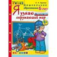 russische bücher: Крылова Ольга Николаевна - Дошкольник. Я узнаю окружающий мир. 6 лет. Успех