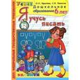 russische bücher: Крылова Ольга Николаевна - Дошкольник. Я учусь писать. 6 лет. Успех