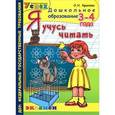 russische bücher: Крылова Ольга Николаевна - Дошкольник. Я учусь читать. 3-4 года. Успех