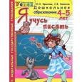 russische bücher: Крылова Ольга Николаевна - Дошкольник. Я учусь писать. 4-5 лет. Успех