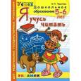 russische bücher: Крылова Ольга Николаевна - Дошкольник. Я учусь читать. 5-6 лет. Успех