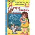 russische bücher: Крылова Ольга Николаевна - Я учусь писать. 3-4 года