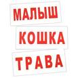 russische bücher: Носова Т. Е. - Комплект карточек Чтение по Доману-2