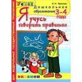 russische bücher: Крылова Ольга Николаевна - Я учусь говорить правильно. 3-4 года