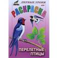 russische bücher:  - Раскраска "Перелетные птицы"