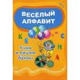 russische bücher: Краснощекова Наталья Валентиновна - Веселый алфавит: учим и пишем буквы