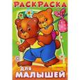 russische bücher: Баранюк А. - Раскраска для малышей "Медвежата"