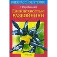 russische bücher: Скребицкий Георгий Алексеевич - Длиннохвостые разбойники