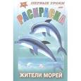 russische bücher:  - Раскраска "Жители морей"